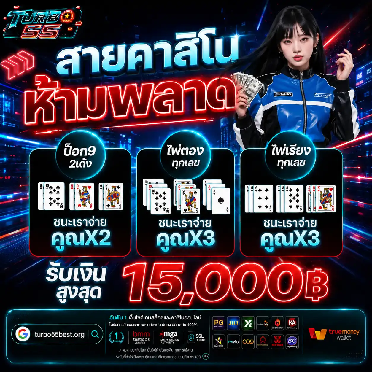 TURBO55 สายคาสิโนห้ามพลาด รับเงินสูงสุด 15,000