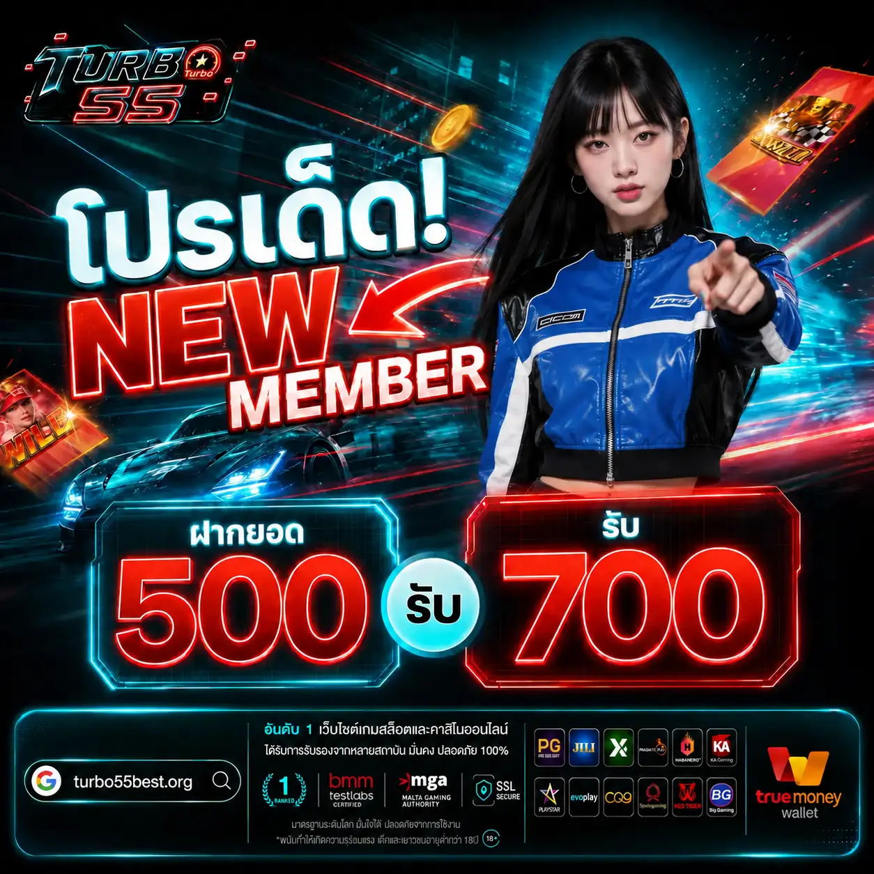 TURBO55 โปรสมาชิกใหม่ฝากยอด 500 รับ 700