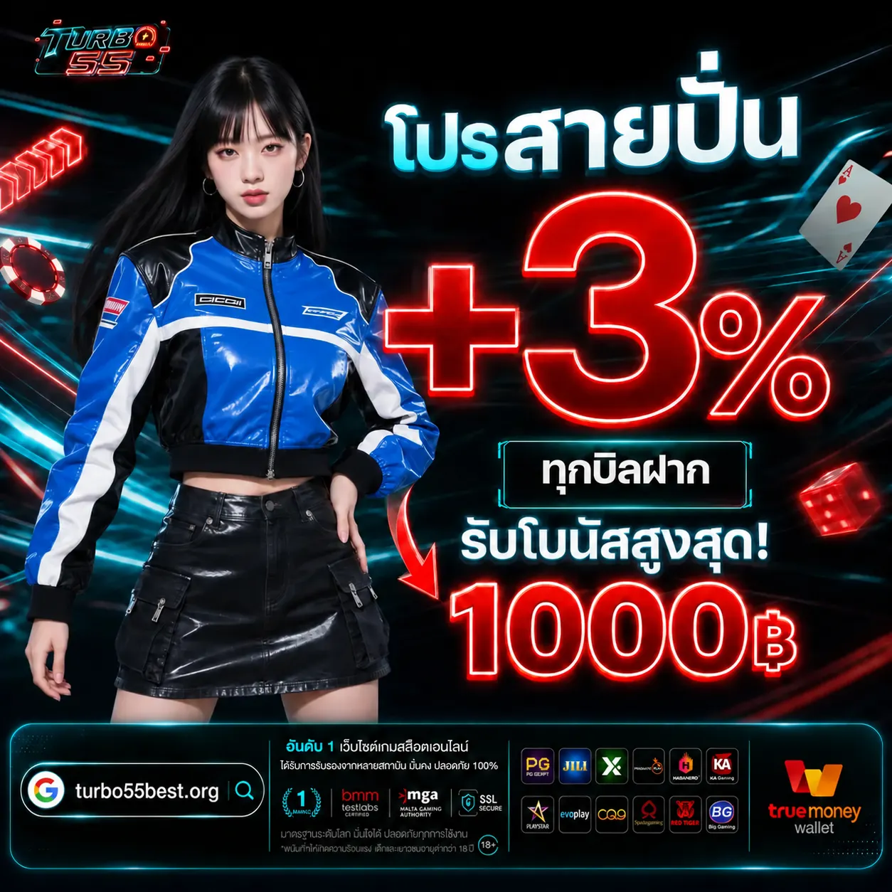 TURBO55 โปรสายปั่นรับเพิ่ม 3% ทุกบิลฝาก รับโบนัสสูงสุด 1,000