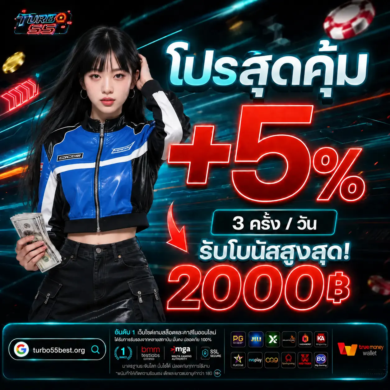 TURBO55 โปรสุดคุ้ม 5% รับโบนัสสูงสุด 2,000