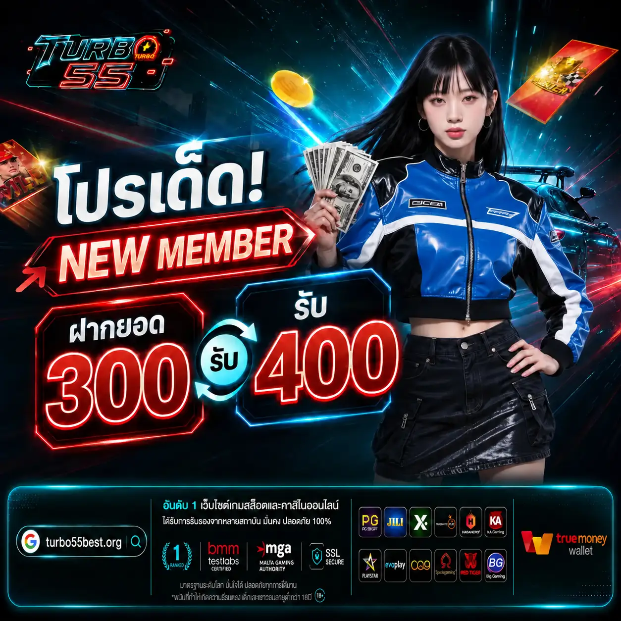 TURBO55 โปรเด็ดสมาชิกใหม่ฝากยอด 300 รับ 400